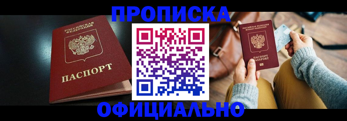 прописка от собственника в Воркуте